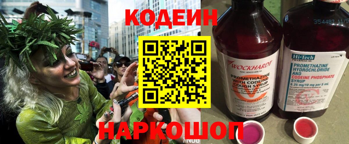 Кодеин Purple Drank Черногорск