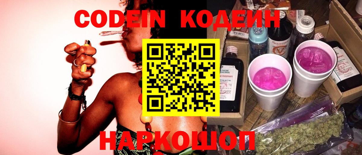 Codein Purple Drank  Вход с VPN  Кодеиновый сироп Lean Purple Drank  Черногорск 